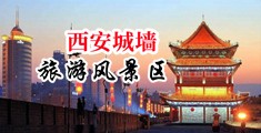 男女搞屃中国陕西-西安城墙旅游风景区